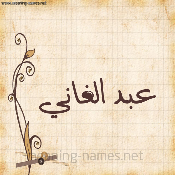 شكل 6 صوره ورق كلاسيكي للإسم بخط عريض صورة اسم عبد الغاني ABDELGHANI